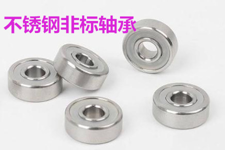 不銹鋼非標軸承的安裝、清洗和保養(yǎng)要求